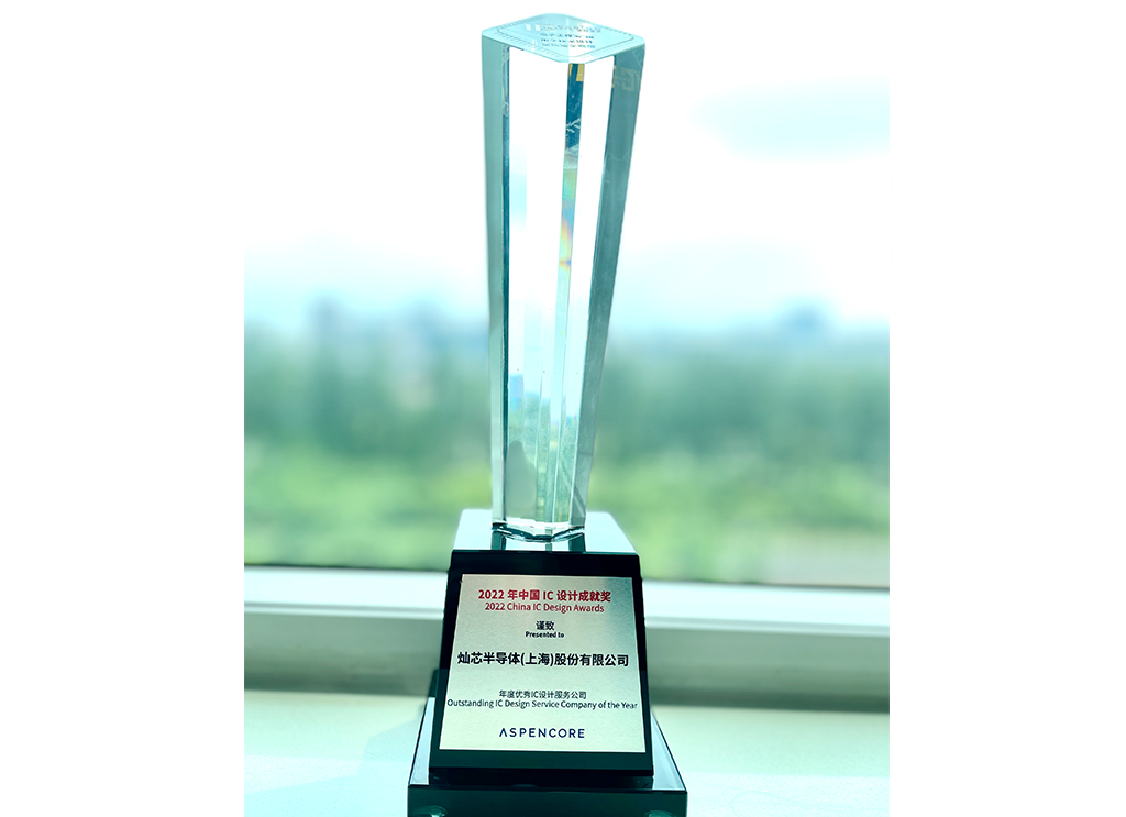 2022中国IC设计成就奖之年度优秀IC设计服务公司
